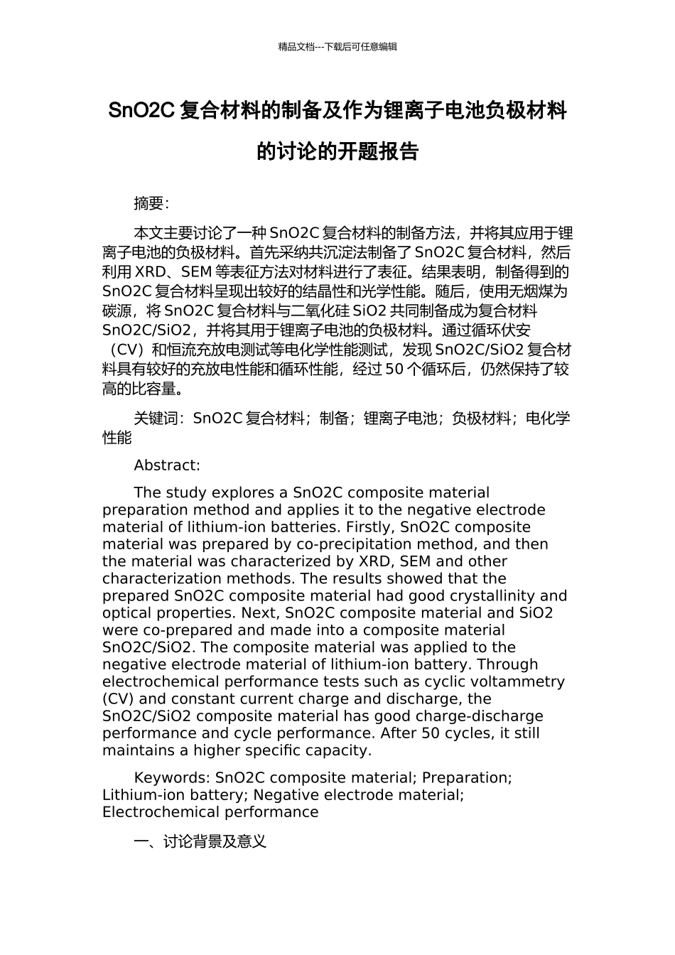 SnO2C复合材料的制备及作为锂离子电池负极材料的研究的开题报告_第1页