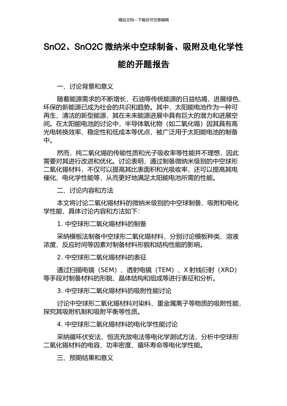 SnO2、SnO2C微纳米中空球制备、吸附及电化学性能的开题报告_第1页