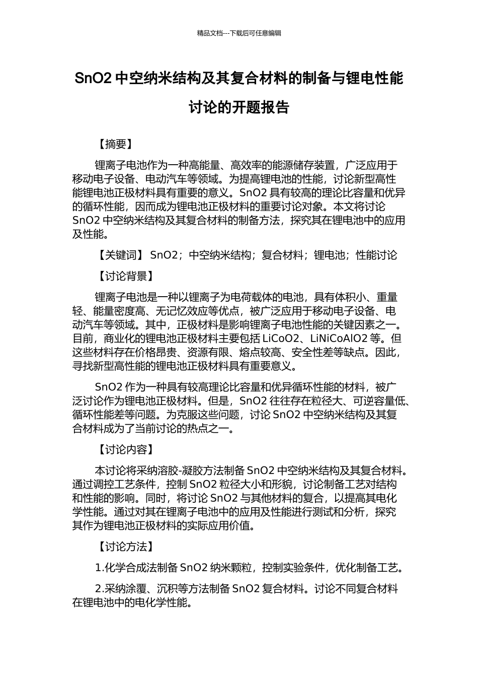 SnO2中空纳米结构及其复合材料的制备与锂电性能研究的开题报告_第1页