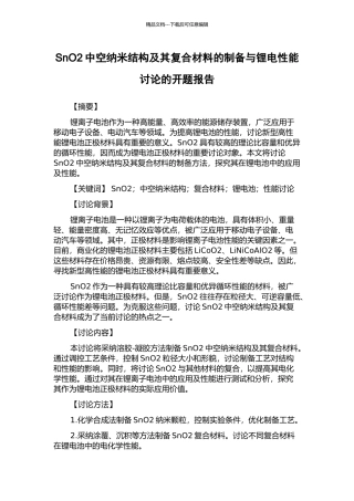 SnO2中空纳米结构及其复合材料的制备与锂电性能研究的开题报告