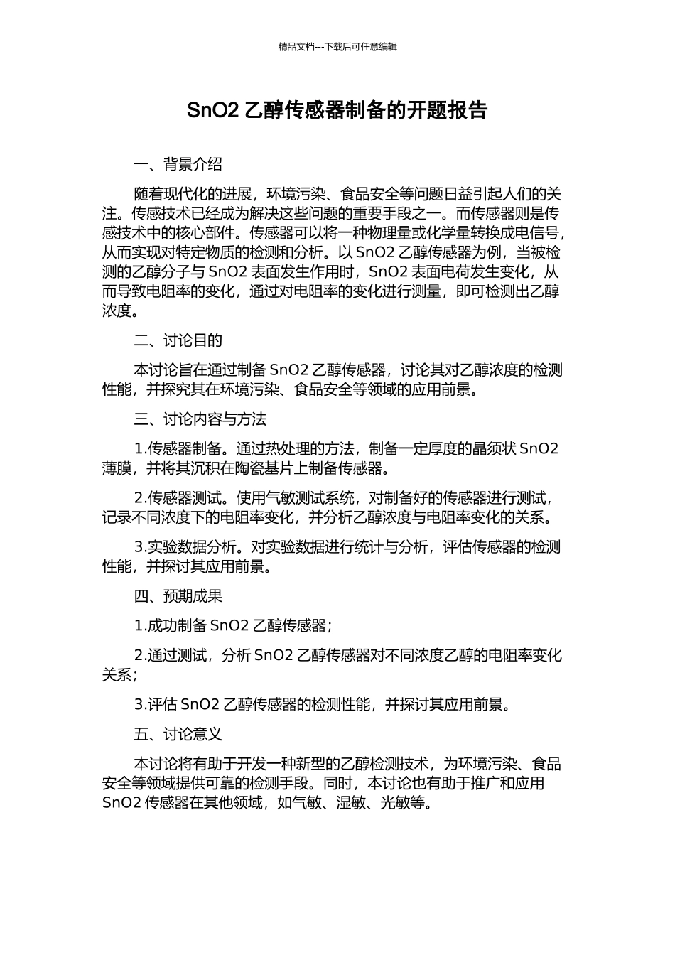 SnO2乙醇传感器制备的开题报告_第1页