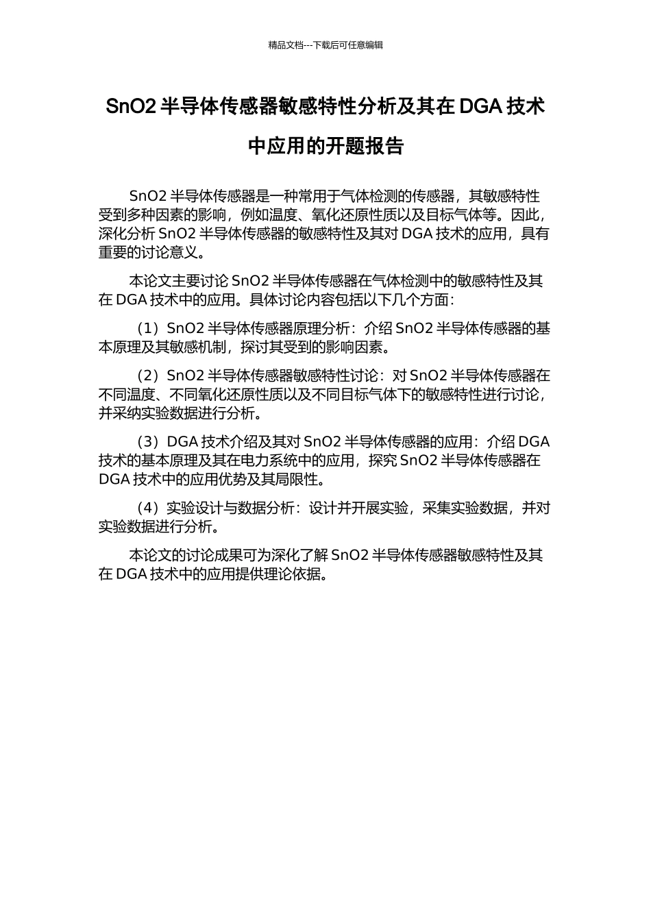 SnO2半导体传感器敏感特性分析及其在DGA技术中应用的开题报告_第1页