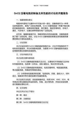 SnO2压敏电阻的制备及其性能的研究的开题报告