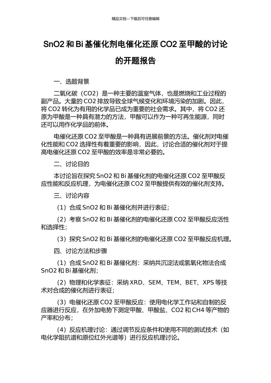 SnO2和Bi基催化剂电催化还原CO2至甲酸的研究的开题报告_第1页