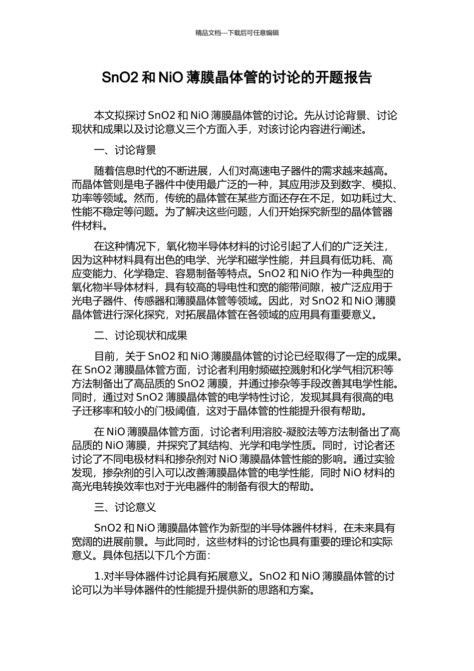 SnO2和NiO薄膜晶体管的研究的开题报告_第1页