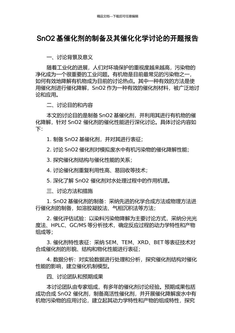 SnO2基催化剂的制备及其催化化学研究的开题报告_第1页