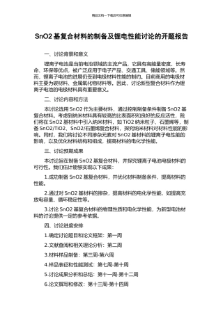 SnO2基复合材料的制备及锂电性能研究的开题报告