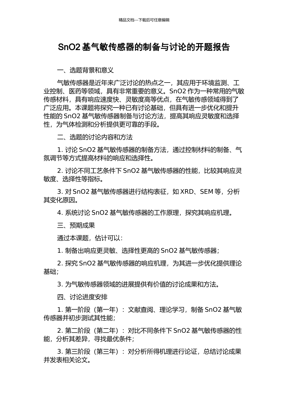 SnO2基气敏传感器的制备与研究的开题报告_第1页