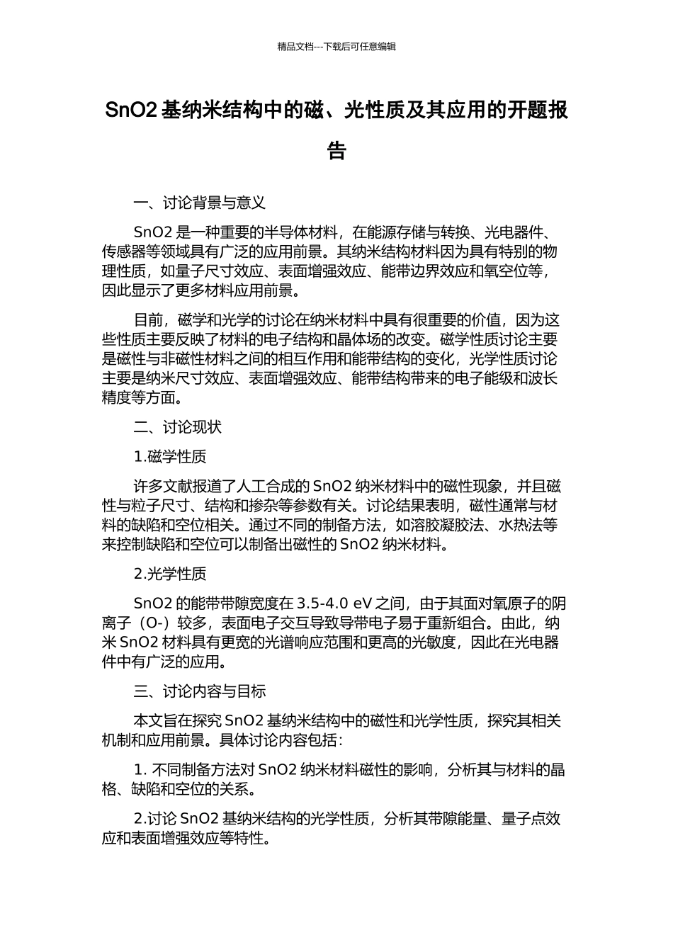 SnO2基纳米结构中的磁、光性质及其应用的开题报告_第1页