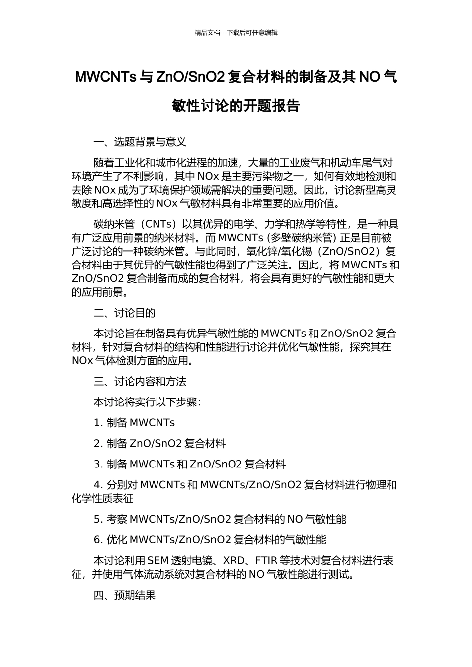 SnO2复合材料的制备及其NO气敏性研究的开题报告_第1页