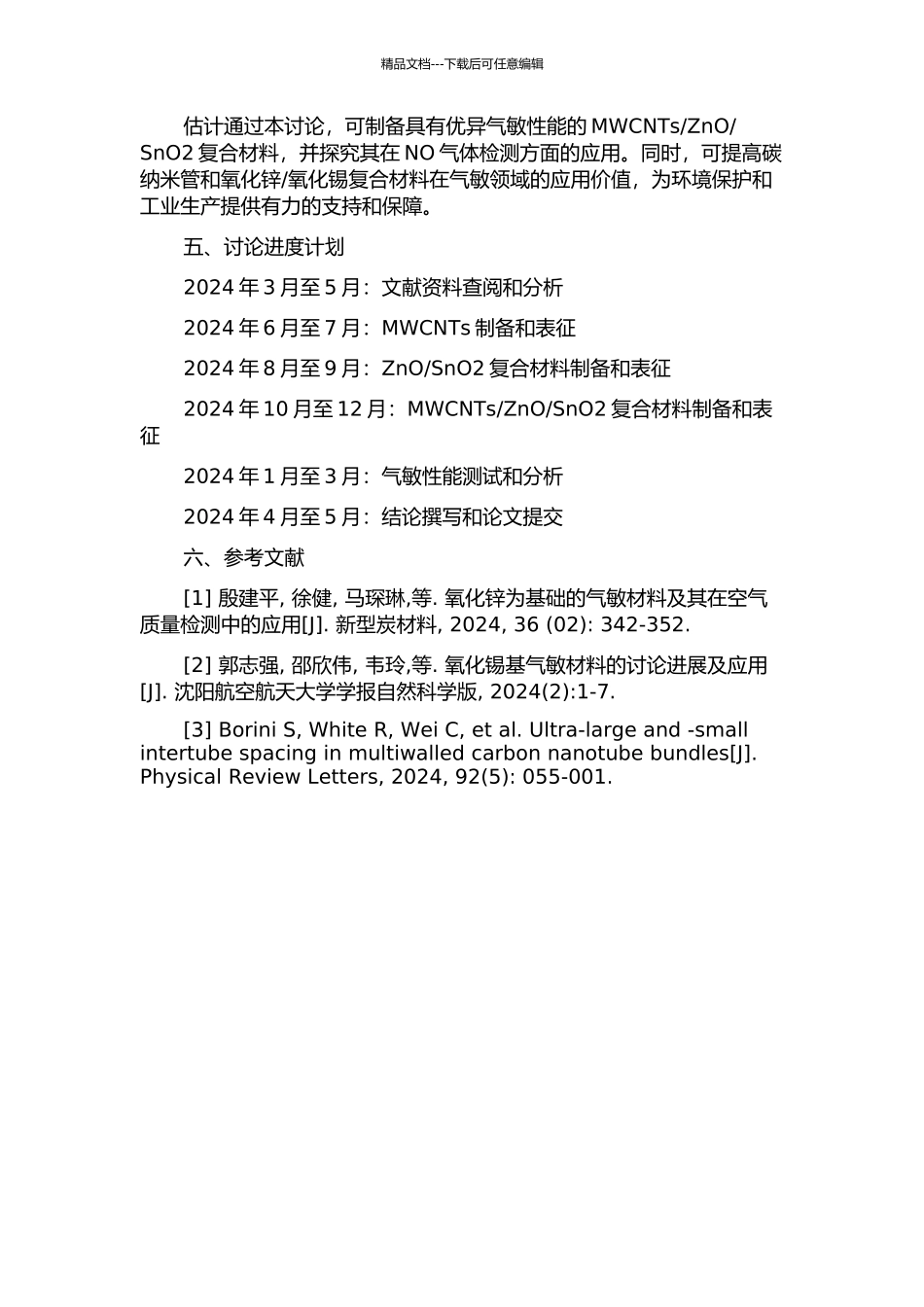 SnO2复合材料的制备及其NO气敏性研究的开题报告_第2页