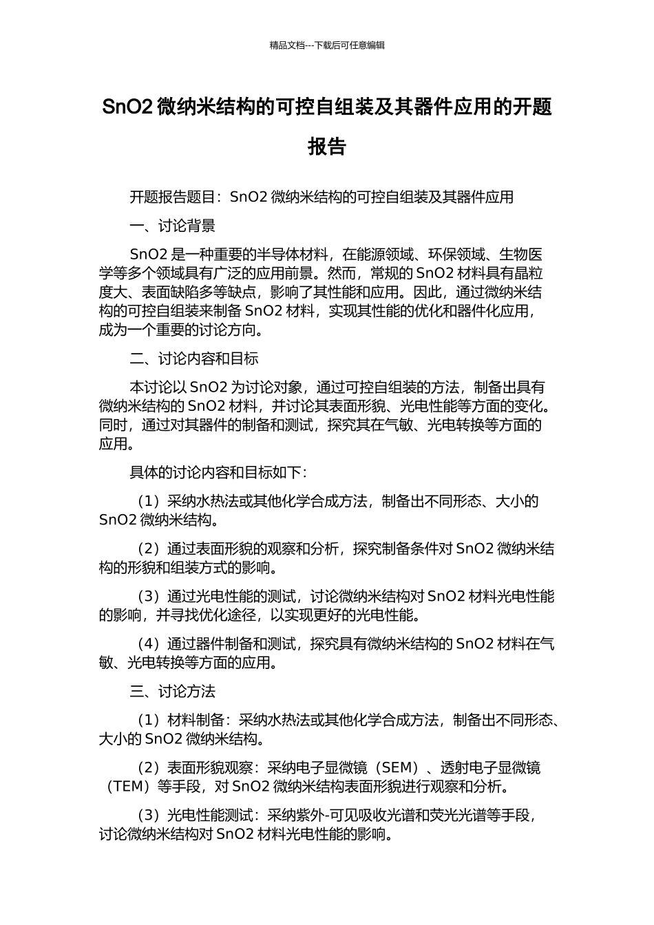 SnO2微纳米结构的可控自组装及其器件应用的开题报告_第1页