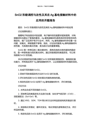 SnO2形貌调控与改性及其在Ag基电接触材料中的应用的开题报告