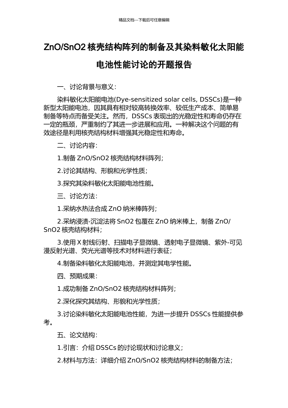 SnO2核壳结构阵列的制备及其染料敏化太阳能电池性能研究的开题报告_第1页
