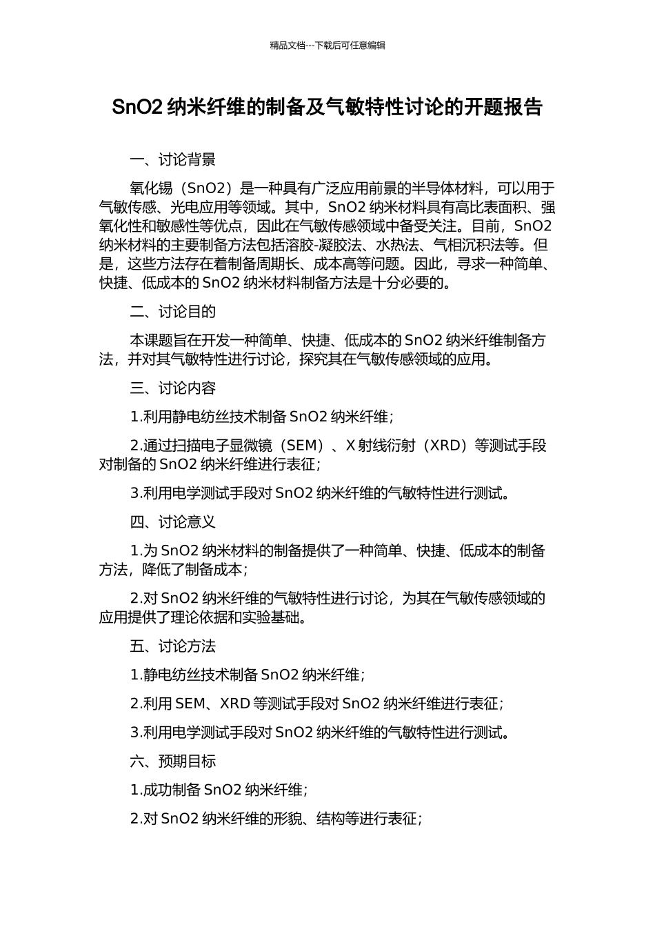 SnO2纳米纤维的制备及气敏特性研究的开题报告_第1页