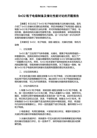 SnO2粒子电极制备及催化性能研究的开题报告