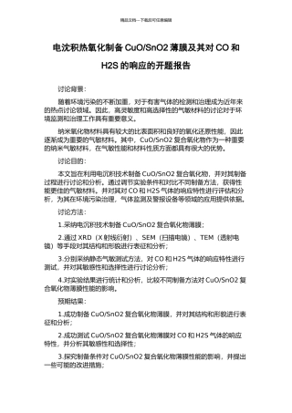 SnO2薄膜及其对CO和H2S的响应的开题报告