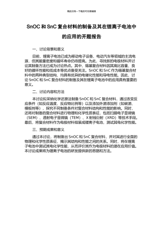 SnOC和SnC复合材料的制备及其在锂离子电池中的应用的开题报告