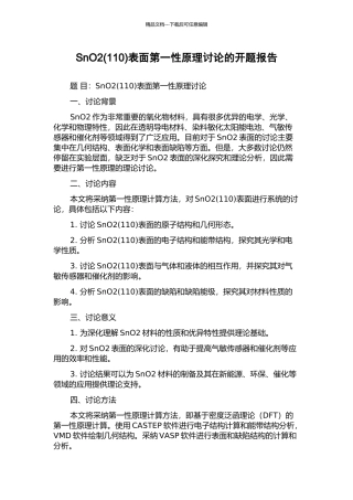 SnO2表面第一性原理研究的开题报告