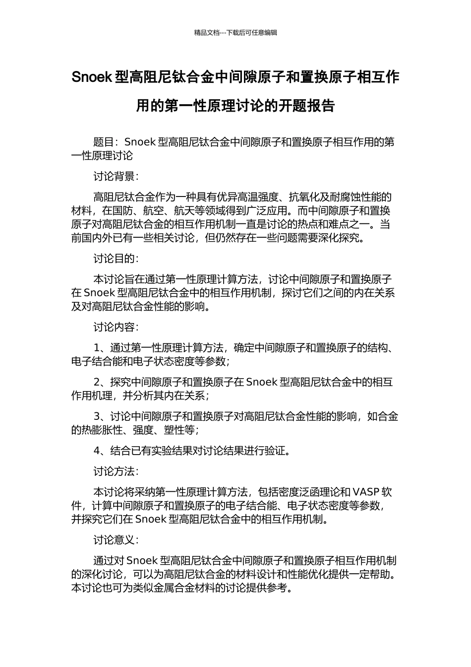 Snoek型高阻尼钛合金中间隙原子和置换原子相互作用的第一性原理研究的开题报告_第1页