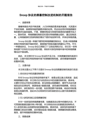 Snoop协议的拥塞控制改进机制的开题报告