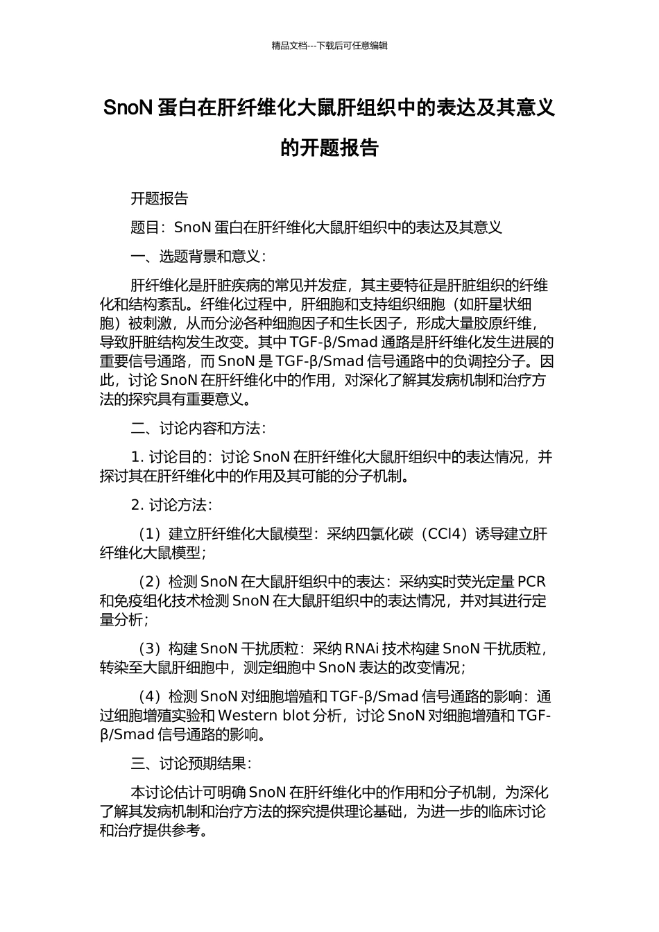 SnoN蛋白在肝纤维化大鼠肝组织中的表达及其意义的开题报告_第1页