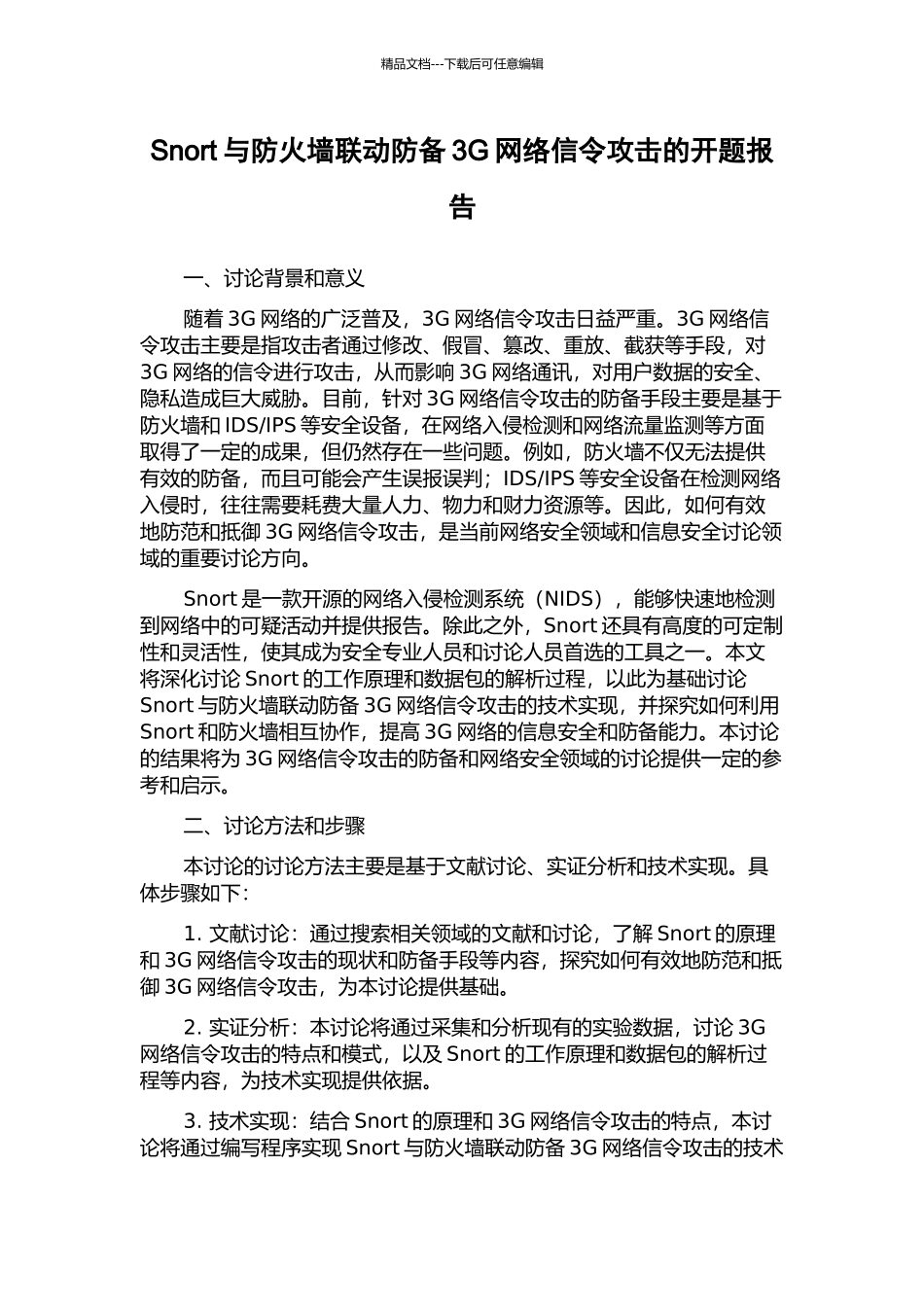 Snort与防火墙联动防御3G网络信令攻击的开题报告_第1页