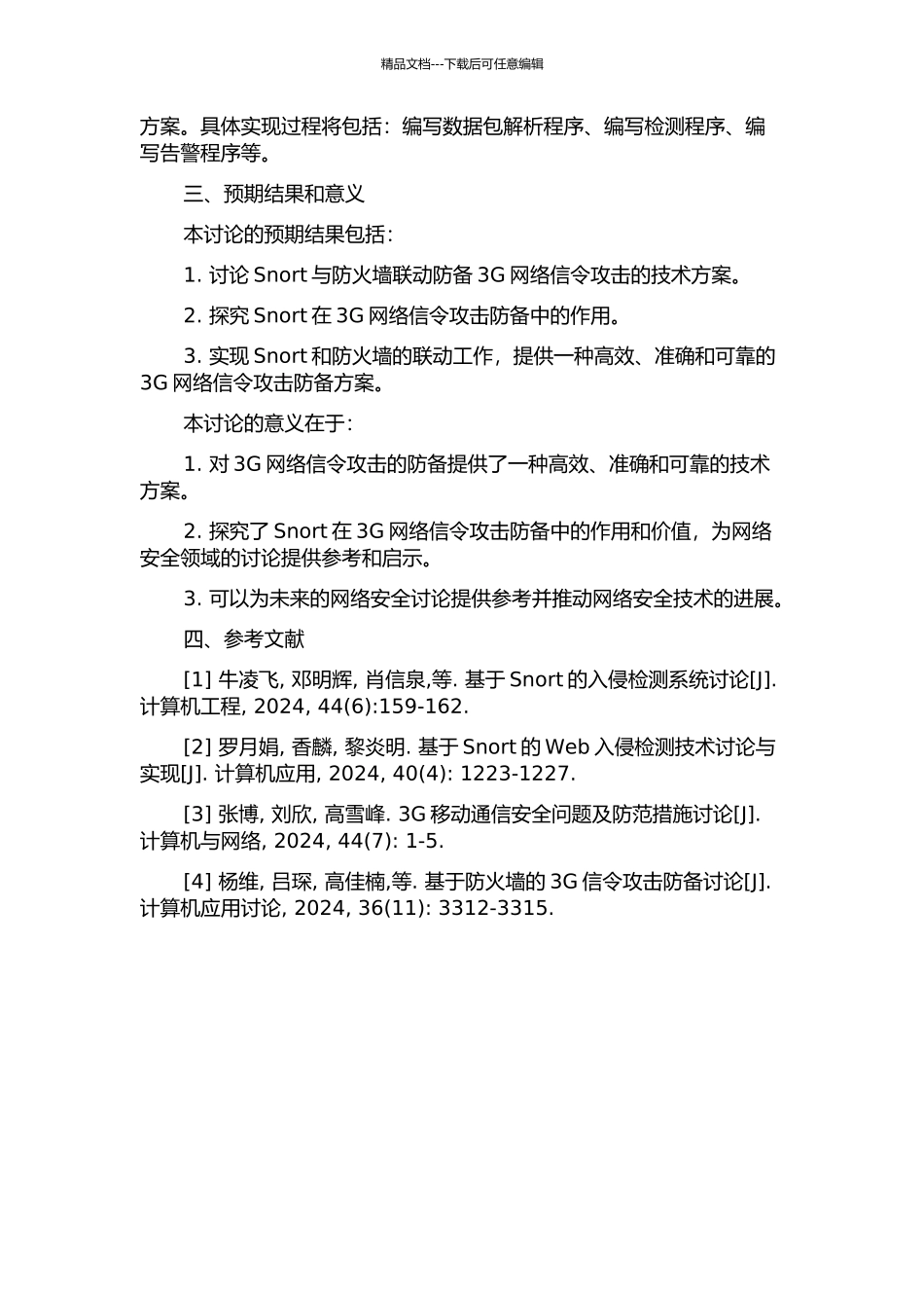 Snort与防火墙联动防御3G网络信令攻击的开题报告_第2页