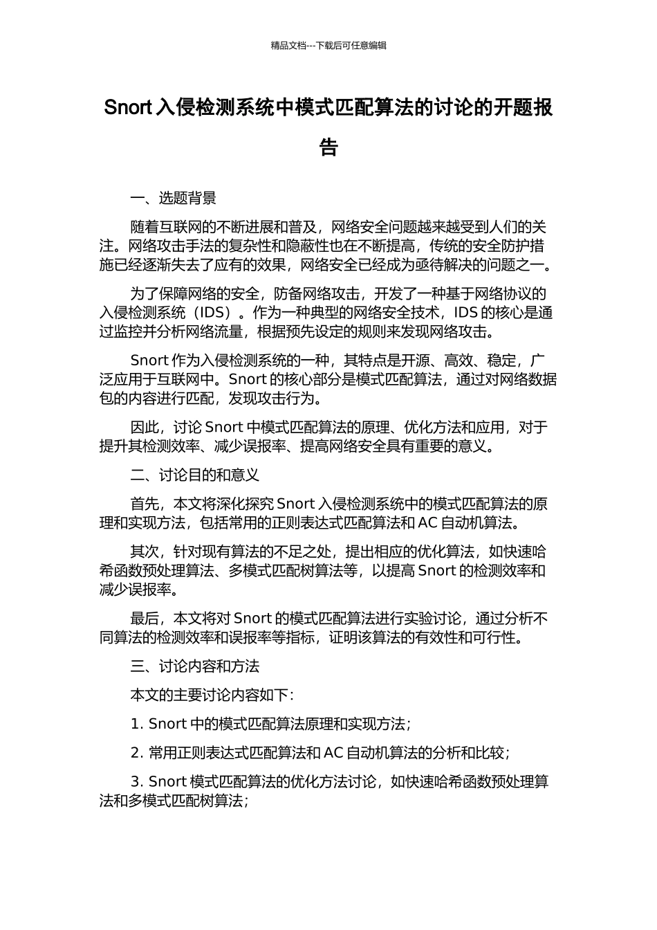 Snort入侵检测系统中模式匹配算法的研究的开题报告_第1页