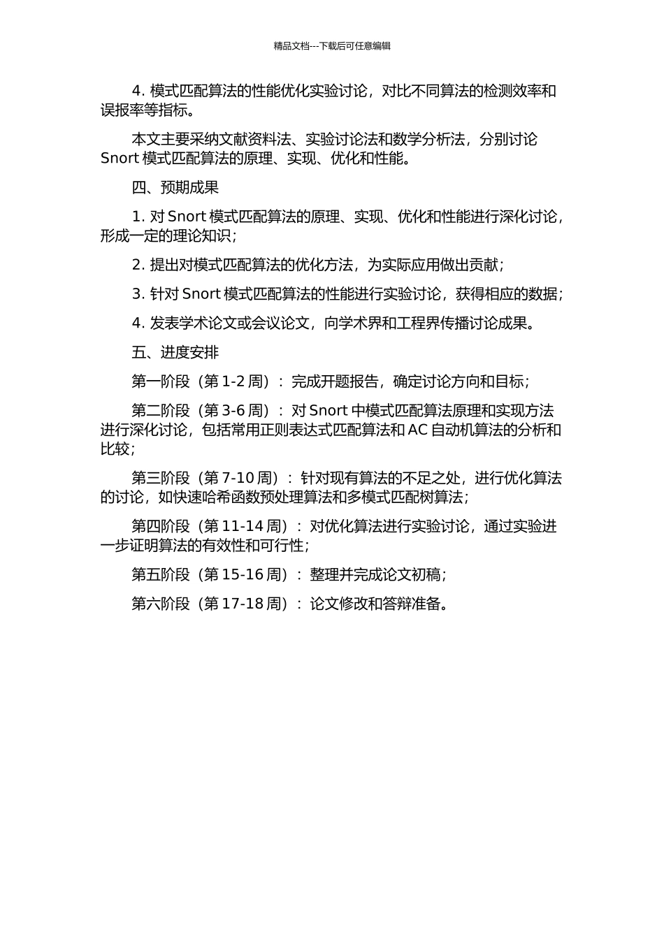 Snort入侵检测系统中模式匹配算法的研究的开题报告_第2页