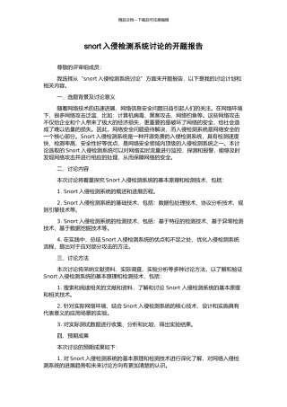 snort入侵检测系统研究的开题报告