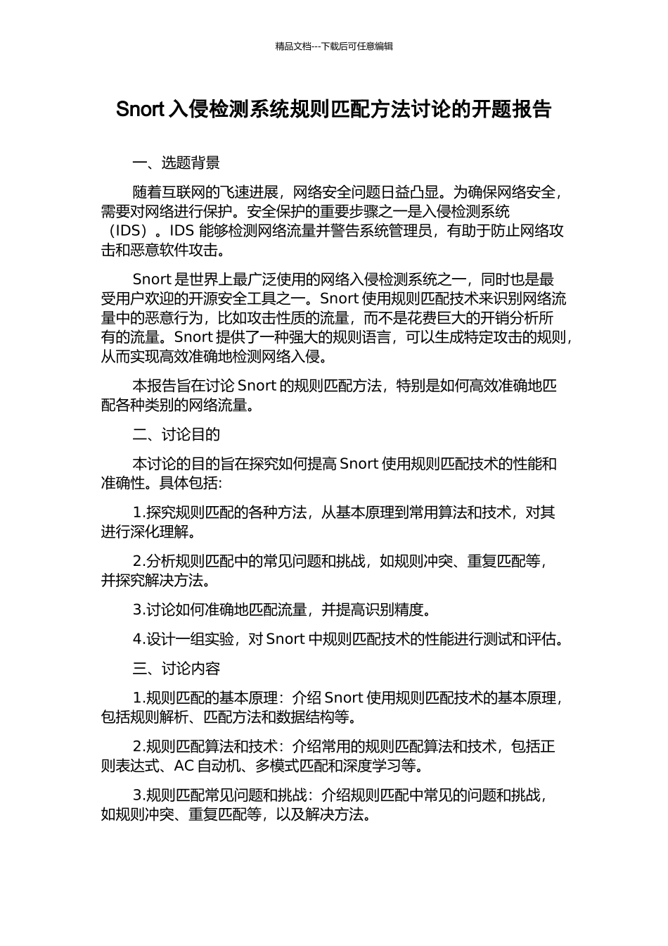 Snort入侵检测系统规则匹配方法研究的开题报告_第1页