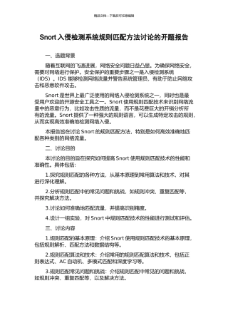 Snort入侵检测系统规则匹配方法研究的开题报告