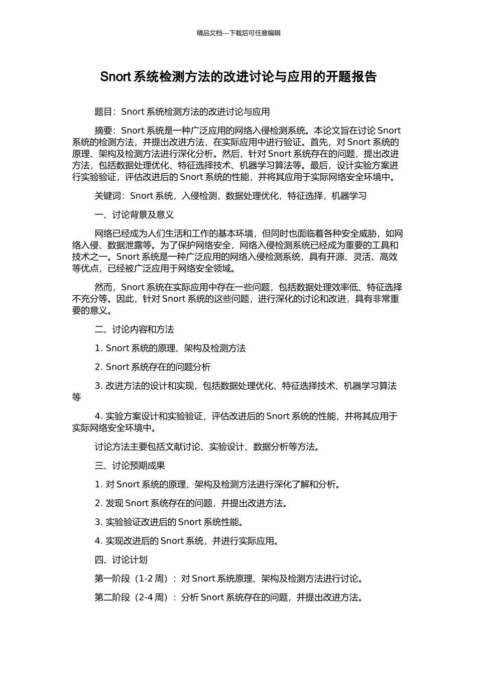 Snort系统检测方法的改进研究与应用的开题报告_第1页