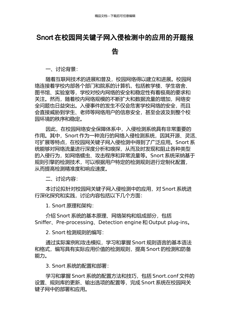 Snort在校园网关键子网入侵检测中的应用的开题报告_第1页