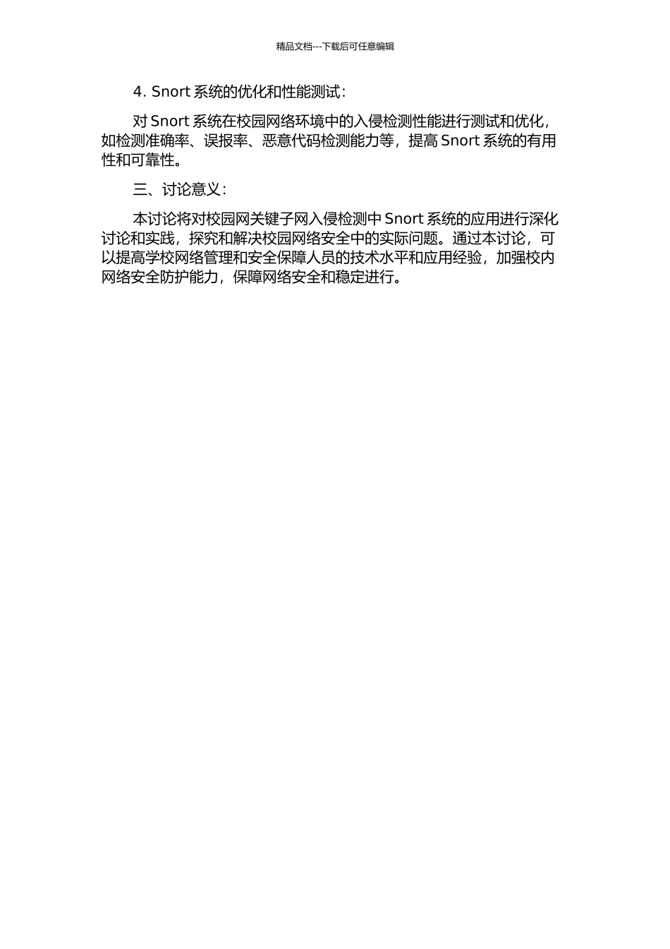 Snort在校园网关键子网入侵检测中的应用的开题报告_第2页