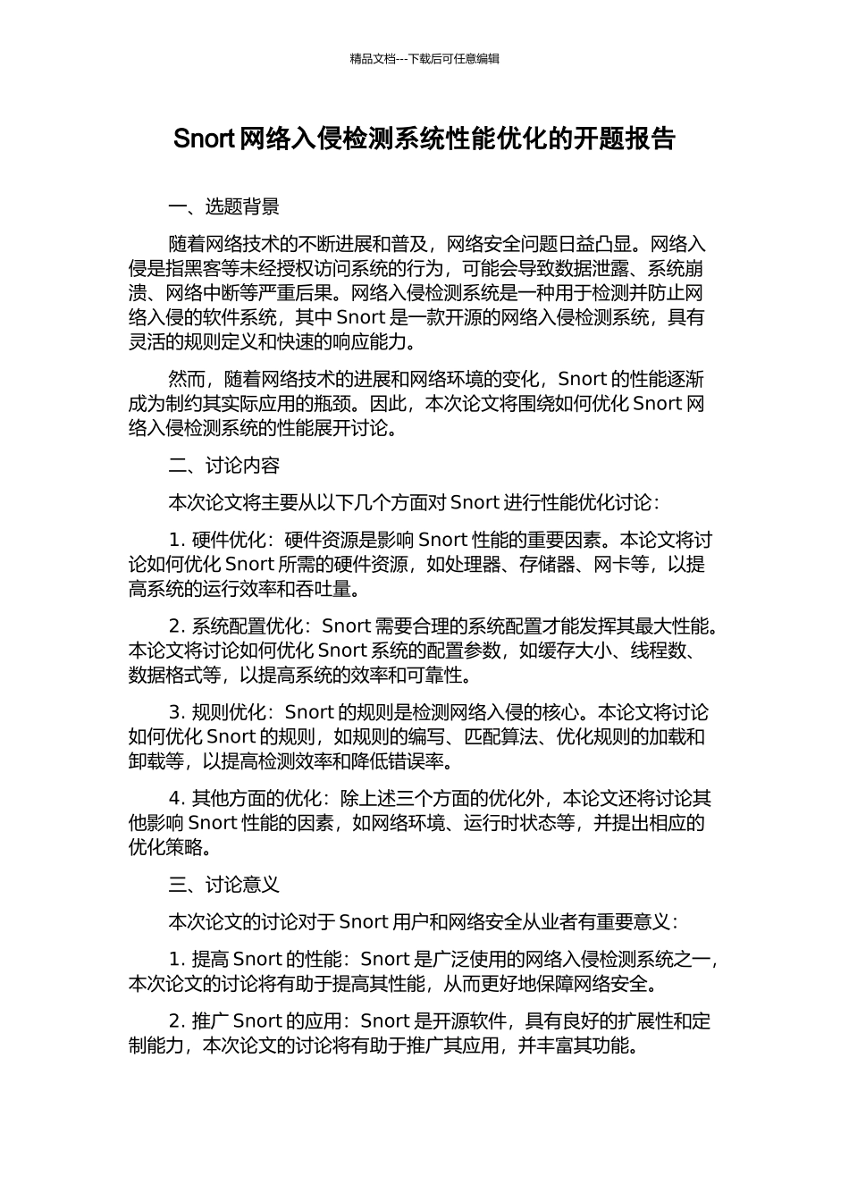 Snort网络入侵检测系统性能优化的开题报告_第1页