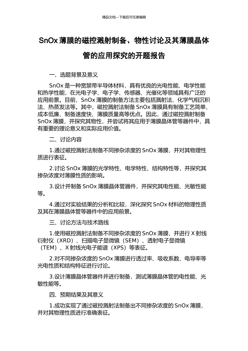 SnOx薄膜的磁控溅射制备、物性研究及其薄膜晶体管的应用探索的开题报告_第1页