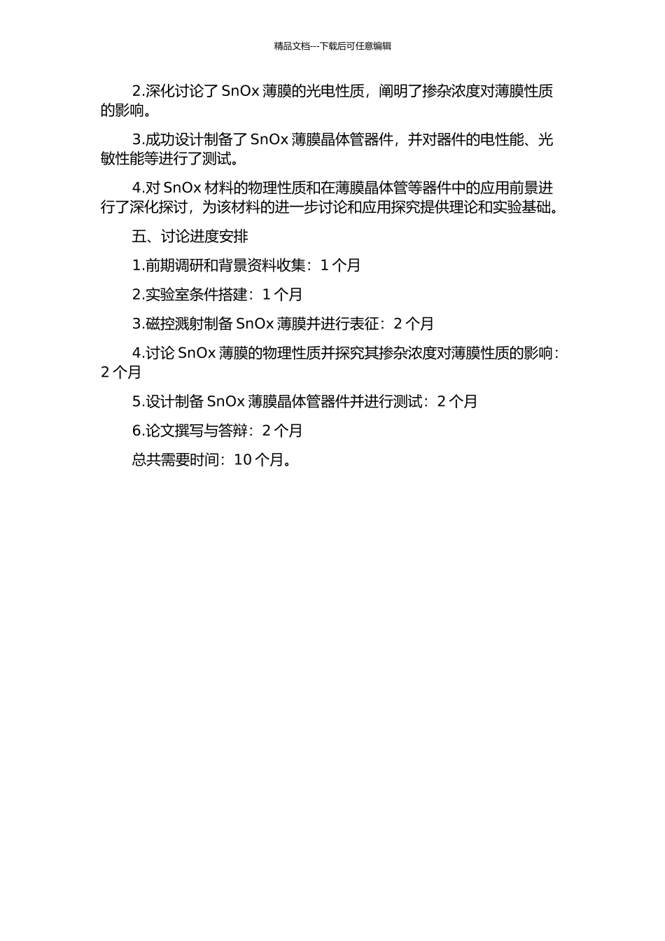SnOx薄膜的磁控溅射制备、物性研究及其薄膜晶体管的应用探索的开题报告_第2页