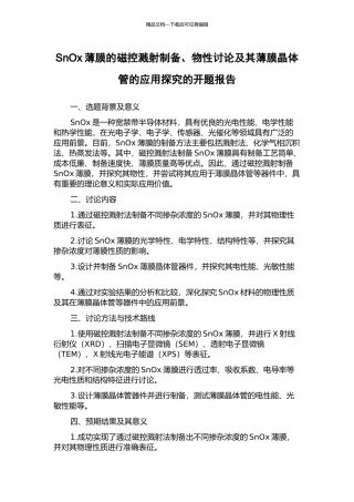 SnOx薄膜的磁控溅射制备、物性研究及其薄膜晶体管的应用探索的开题报告