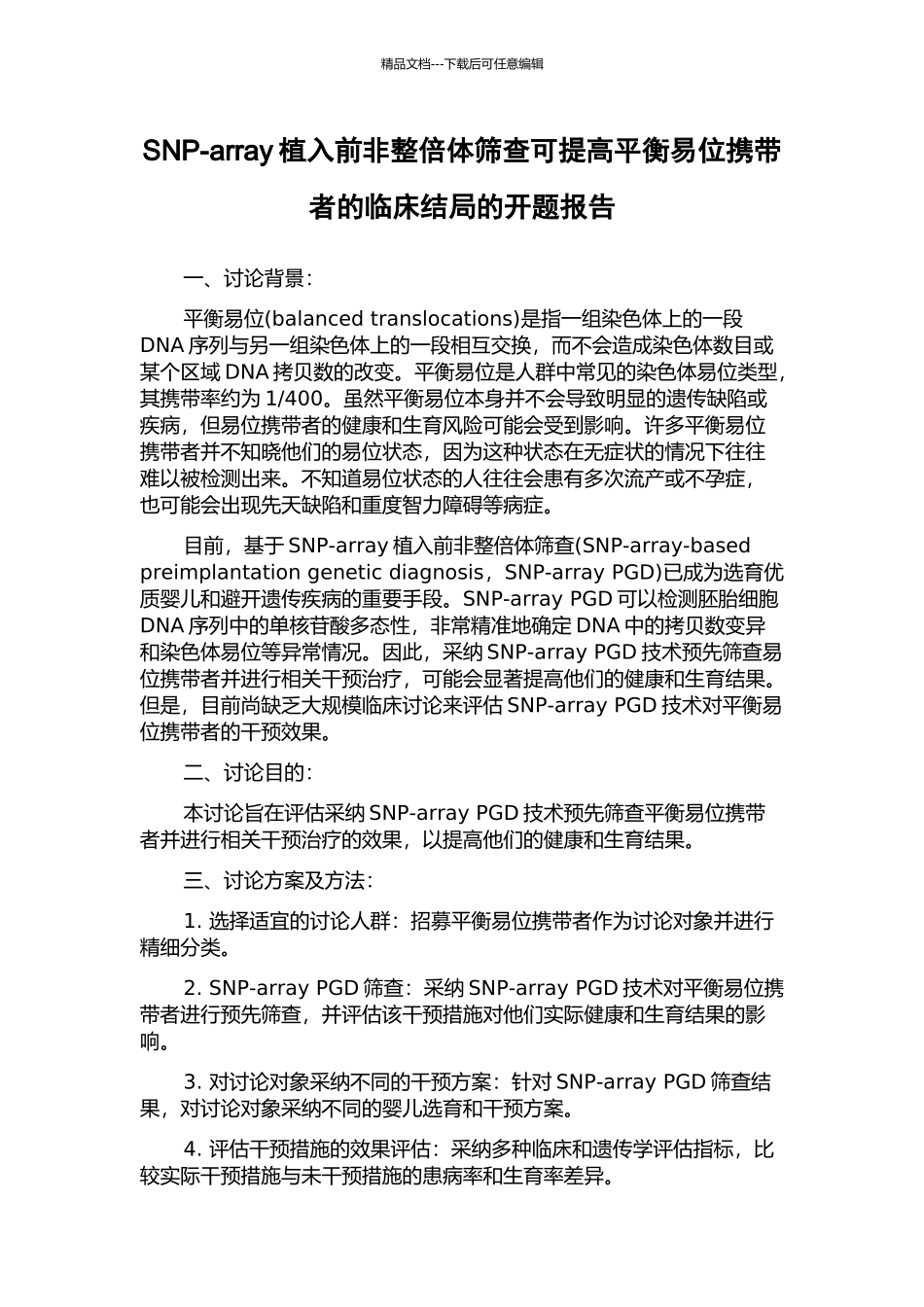 SNP-array植入前非整倍体筛查可提高平衡易位携带者的临床结局的开题报告_第1页