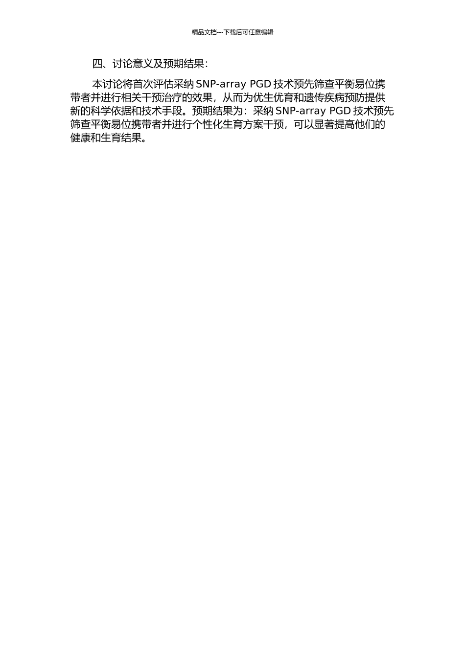 SNP-array植入前非整倍体筛查可提高平衡易位携带者的临床结局的开题报告_第2页