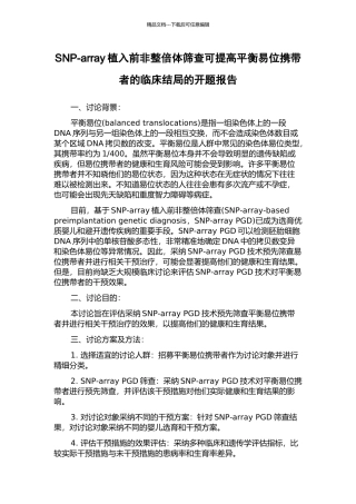 SNP-array植入前非整倍体筛查可提高平衡易位携带者的临床结局的开题报告