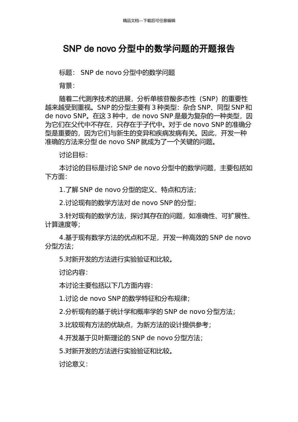 SNP-de-novo分型中的数学问题的开题报告_第1页