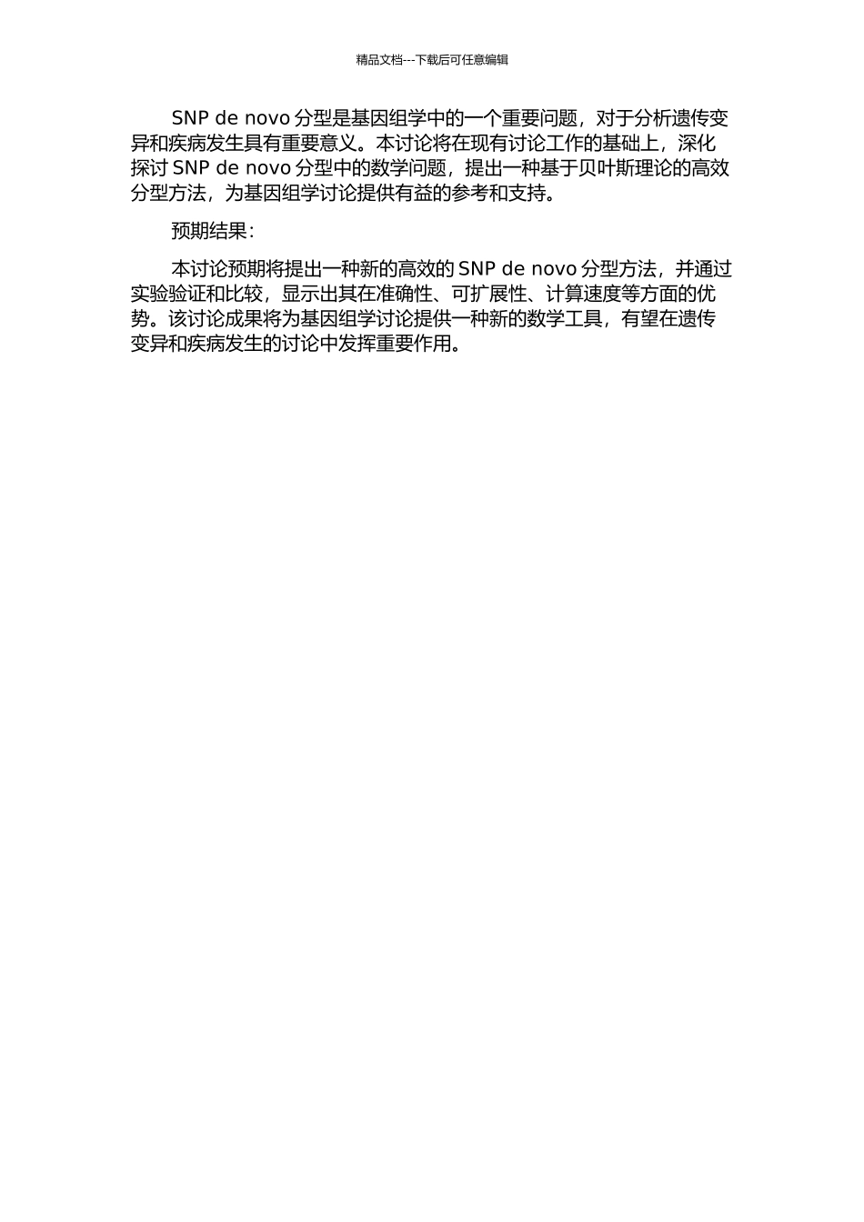 SNP-de-novo分型中的数学问题的开题报告_第2页