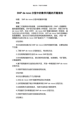 SNP-de-novo分型中的数学问题的开题报告