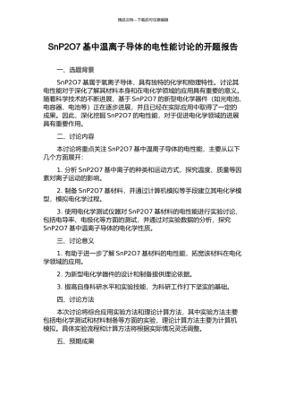 SnP2O7基中温离子导体的电性能研究的开题报告