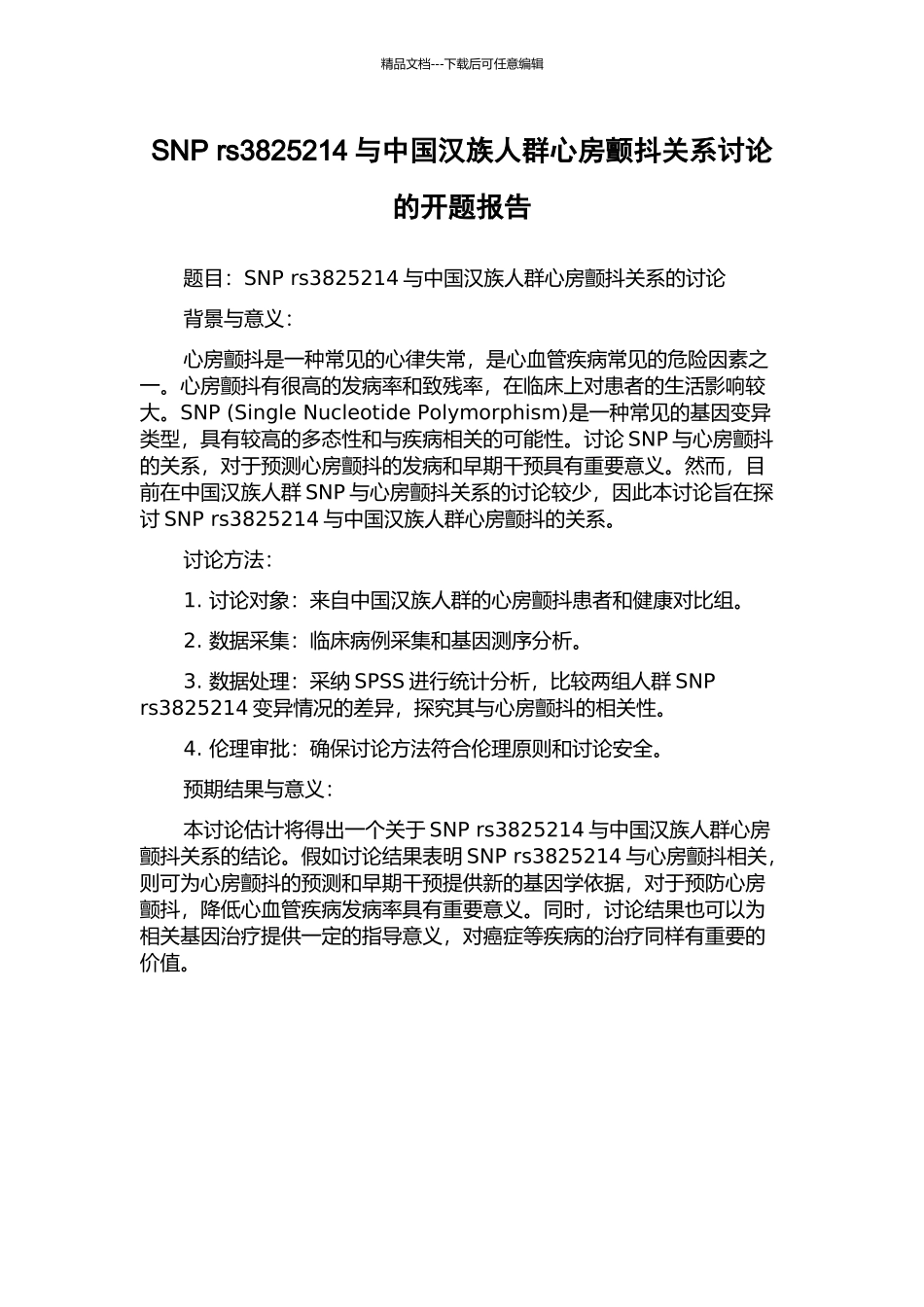 SNP-rs3825214与中国汉族人群心房颤动关系研究的开题报告_第1页