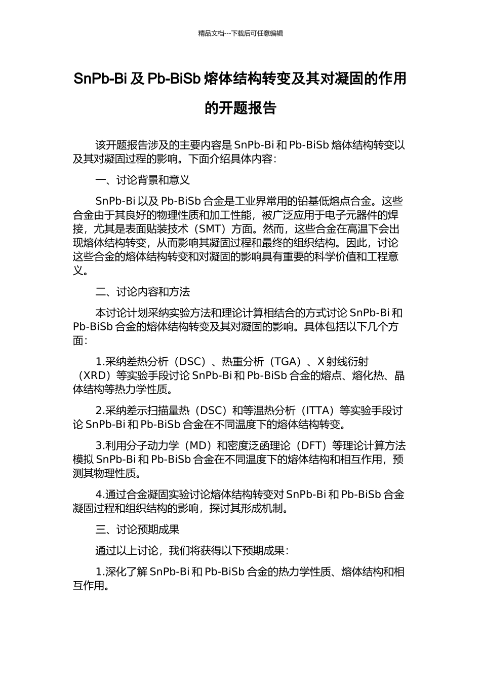 SnPb-Bi及Pb-BiSb熔体结构转变及其对凝固的作用的开题报告_第1页
