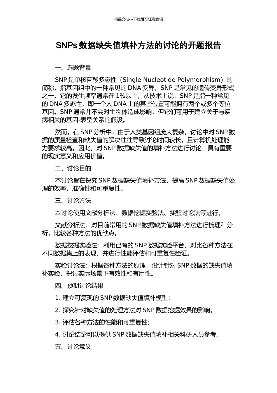 SNPs数据缺失值填补方法的研究的开题报告_第1页